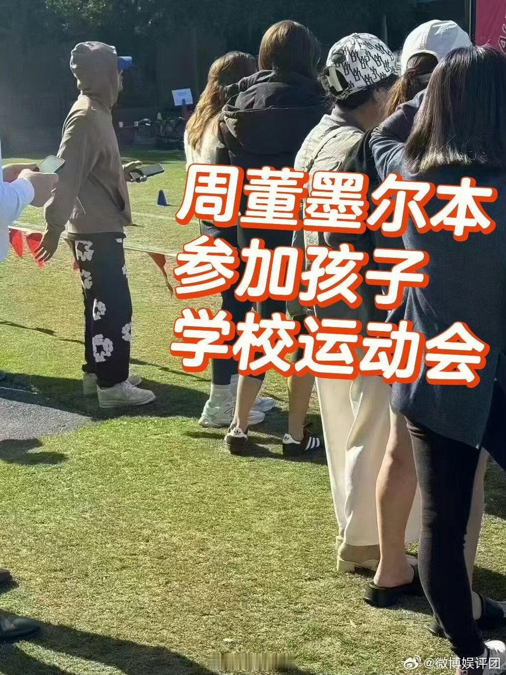 周杰伦参加孩子运动会  有网友在墨尔本偶遇周杰伦参加孩子学校运动会，他身着卫衣戴