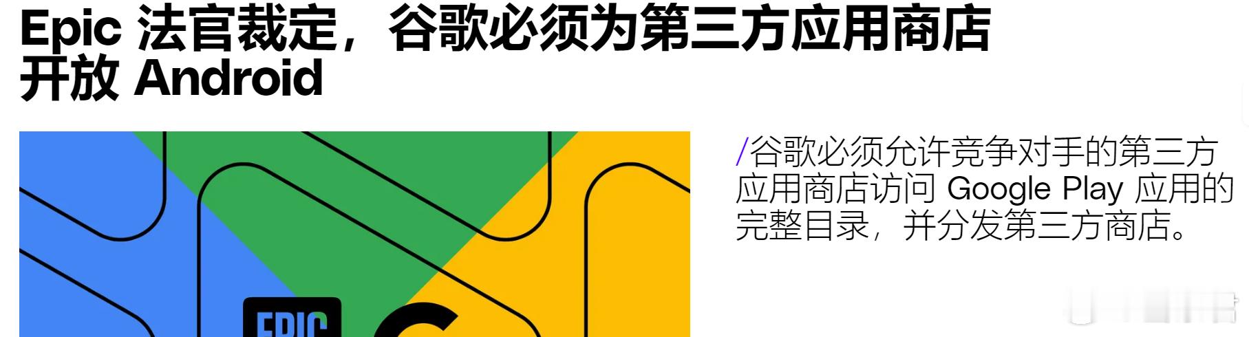 #游戏业界# 今日最大的新闻，Epic起诉谷歌垄断案法官裁定谷歌必须为第三方应用