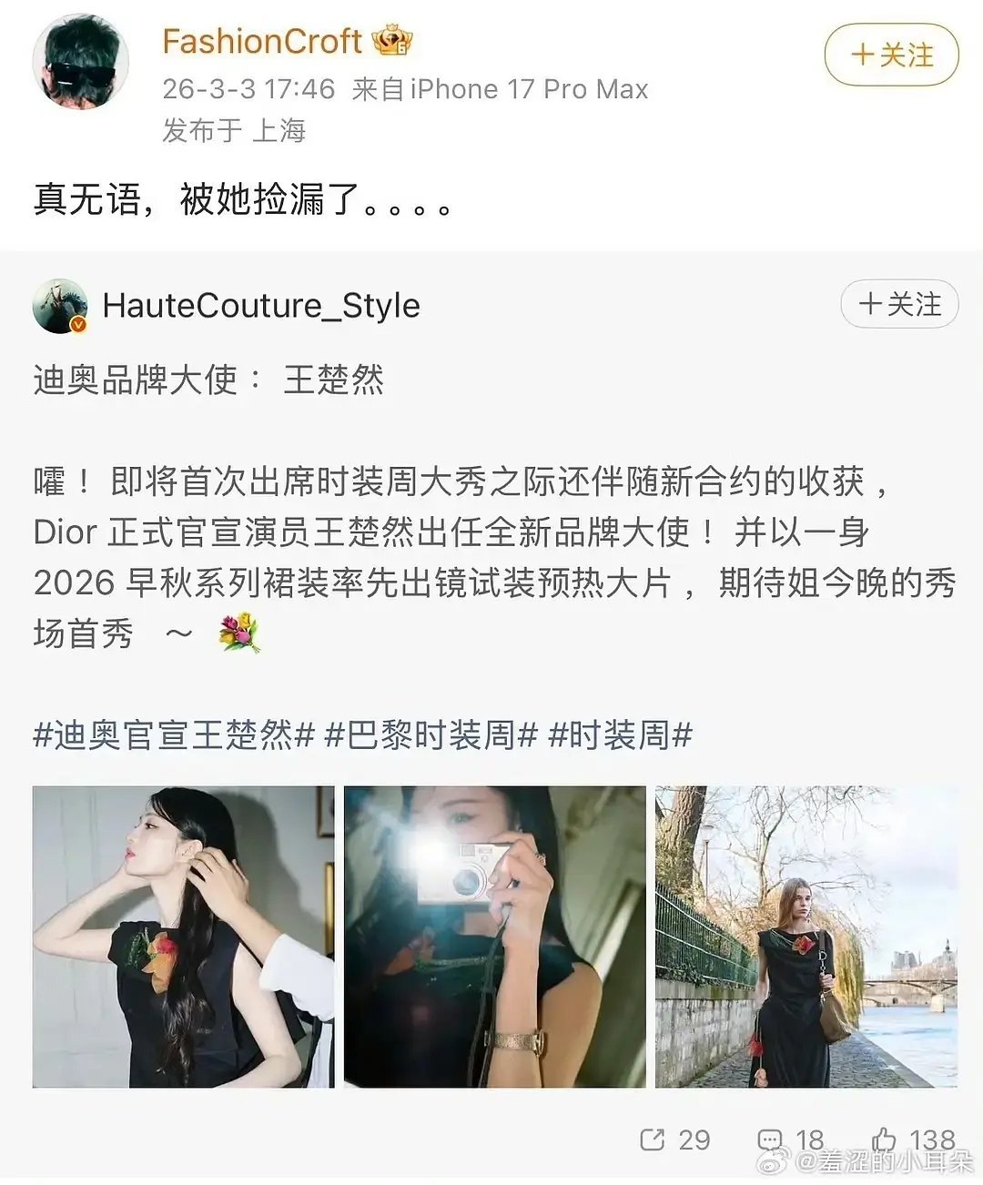 王楚然捡漏了迪丽热巴的dior资源，是真的吗？ 