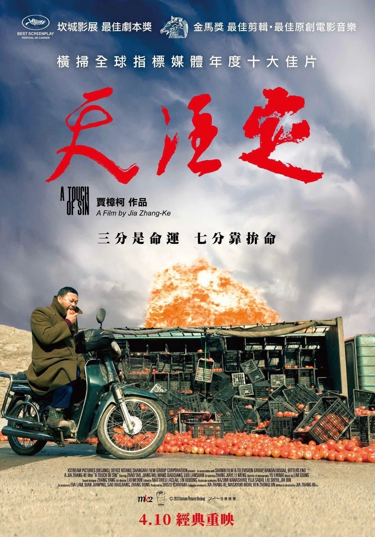 香港国际电影节贾樟柯回顾展唯独不放《天注定》，台湾4月10号重映《天注定》。 