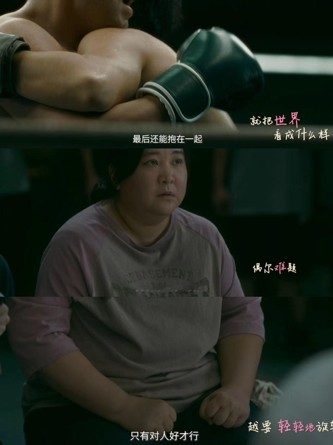 #热辣滚烫最动人的是观众的影评#看到乐莹就像看到自己的影子，今天开始好好爱自己 