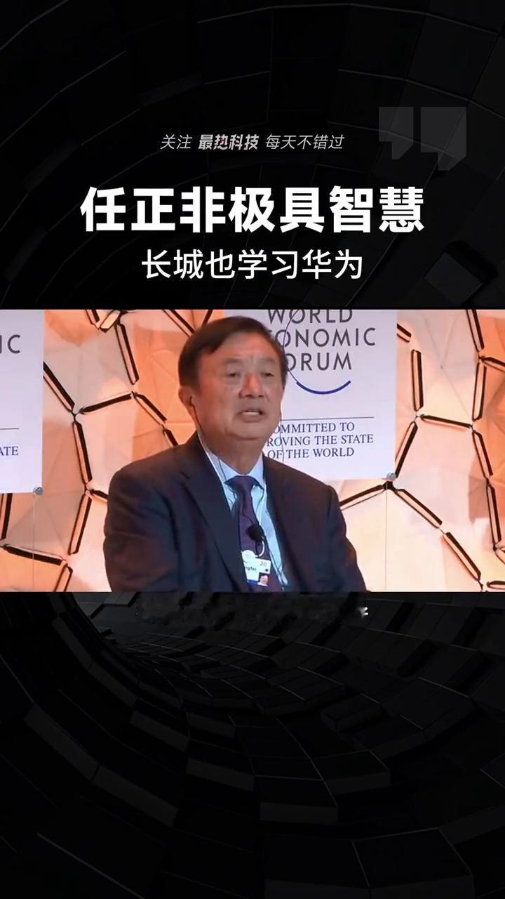 长城魏建军：任正非极具智慧，长城也学习华为。
选择谁？我选择任总，能在那得到他的