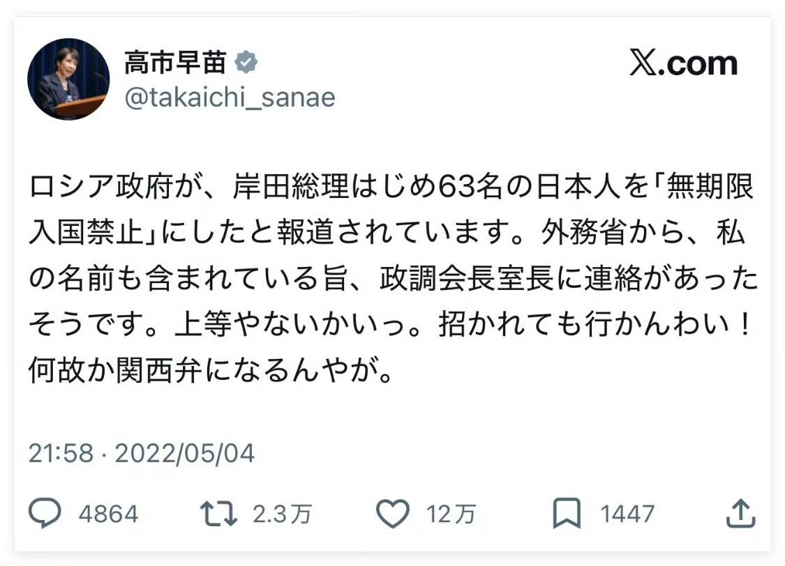 高市早苗2022年的帖子被翻出来了：
“据报道，俄罗斯政府已宣布对包括岸田首相在