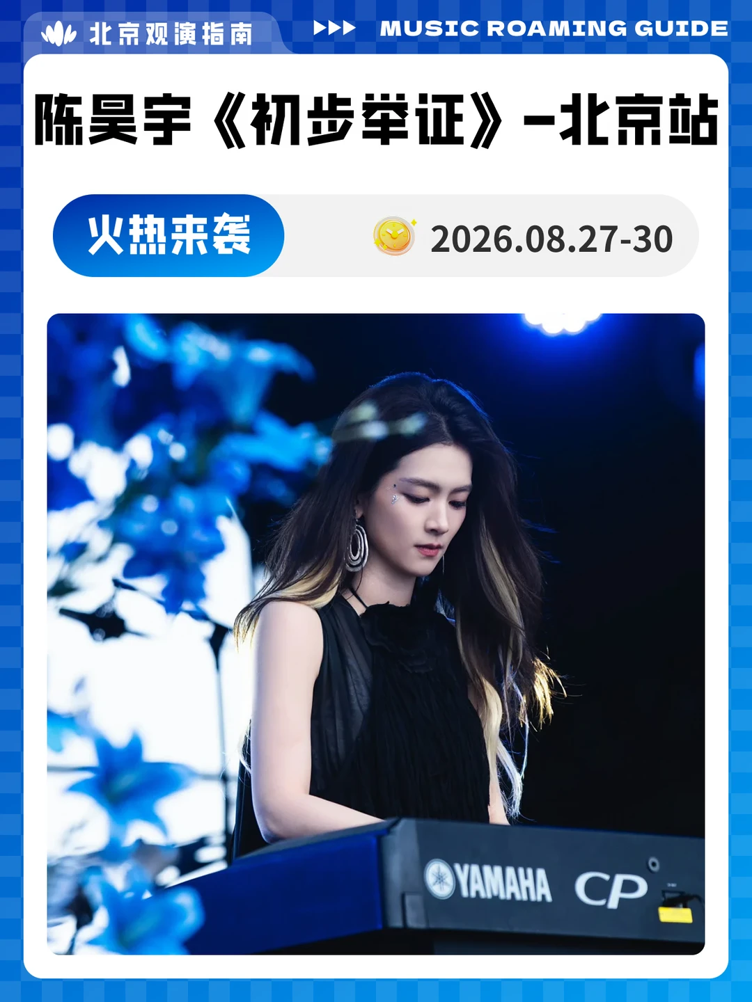 陈昊宇《初步举证》-北京站！火热来袭！