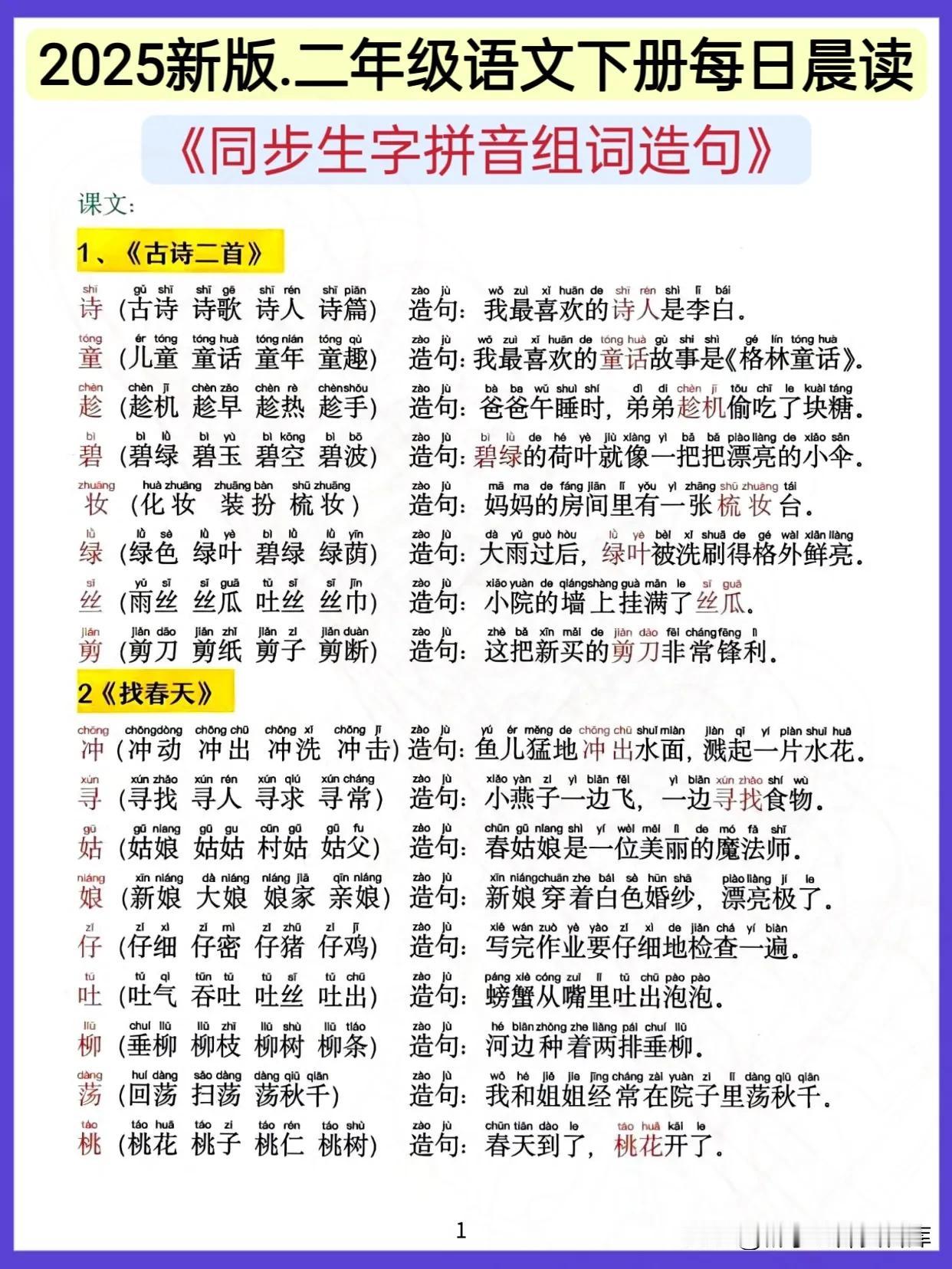 2025新版二年级下册语文同步生字拼音组词造句