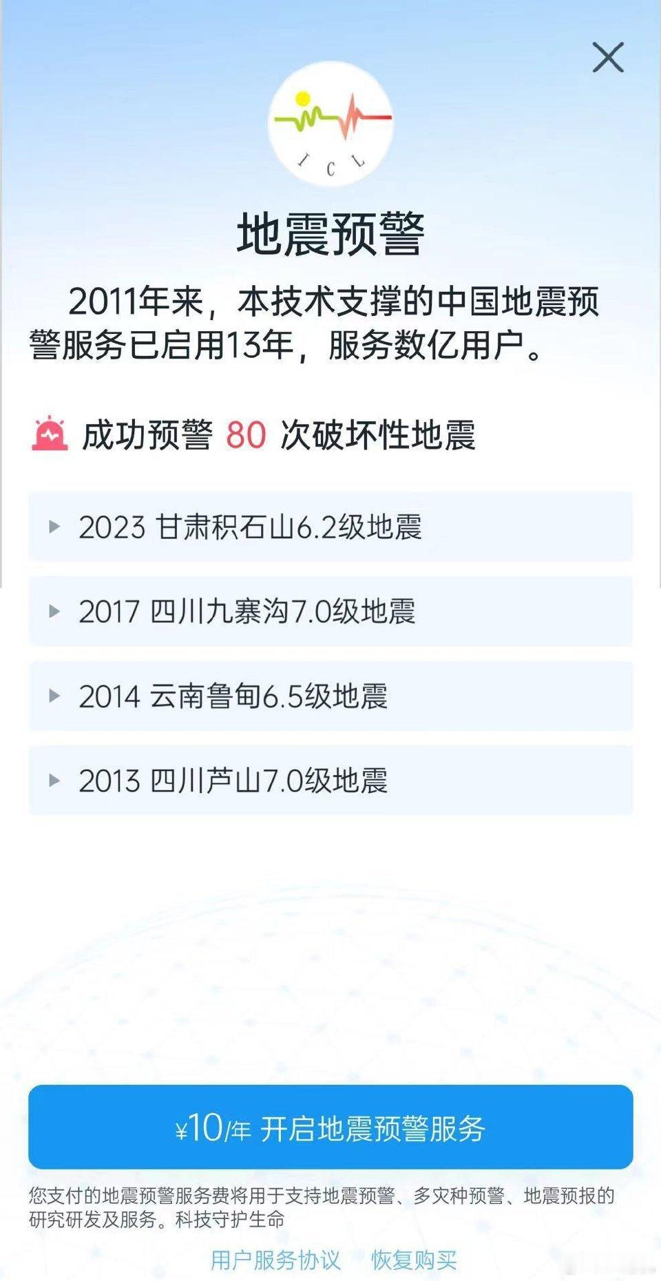 #iOS版地震预警APP收费#“地震预警”App 是“四川成都高新减灾研究所”推