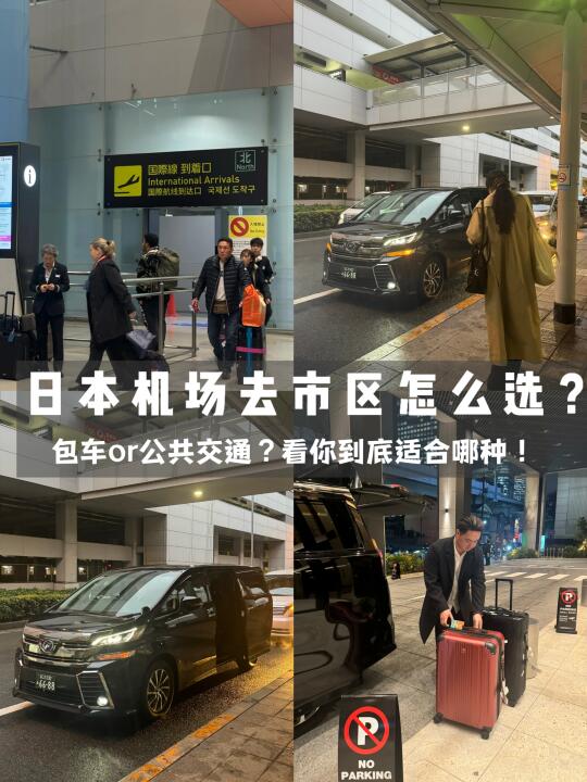 随便问！日本机场到市区✈️包车or公共交通