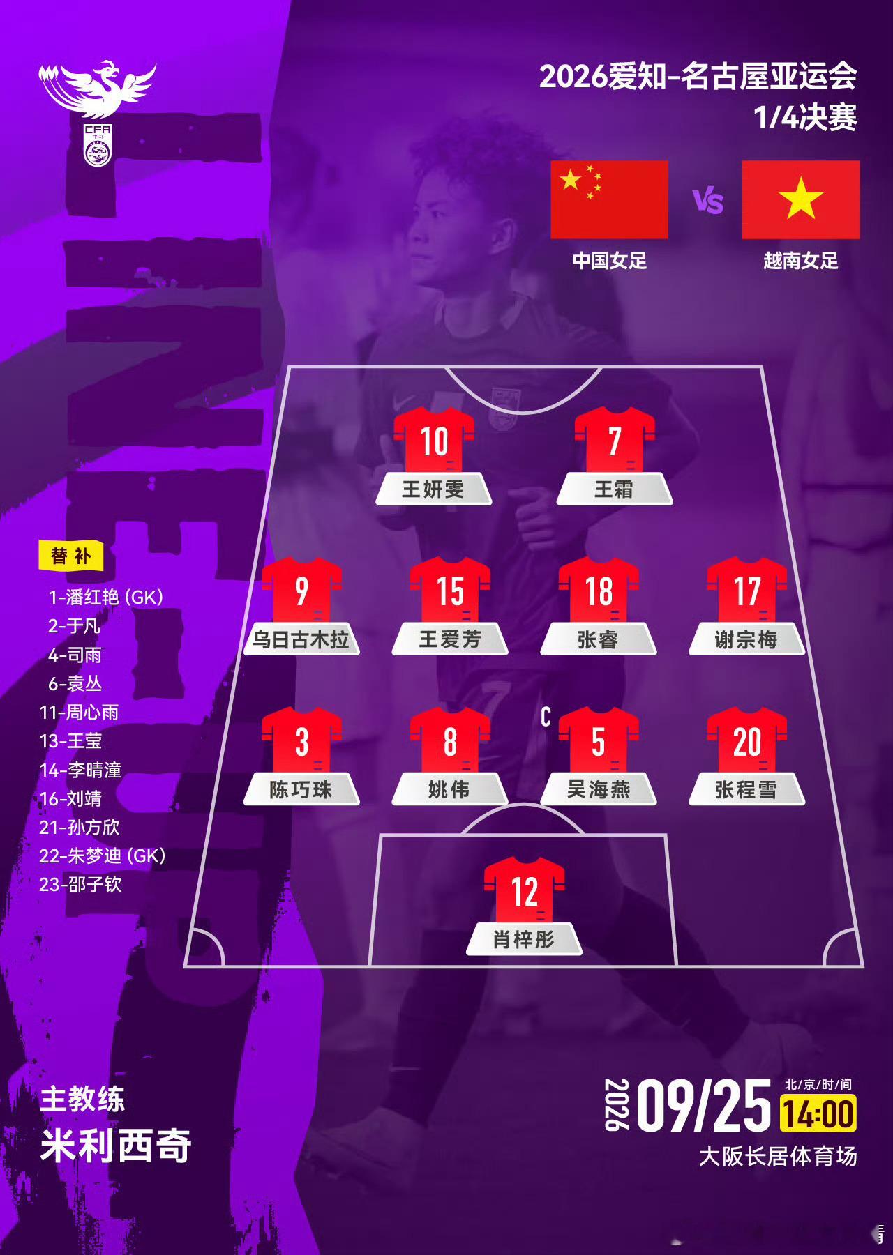 亚运会中国女足 淘汰赛中国VS越南，辽宁女足王爱芳、谢宗梅首发，周心雨替补。中国