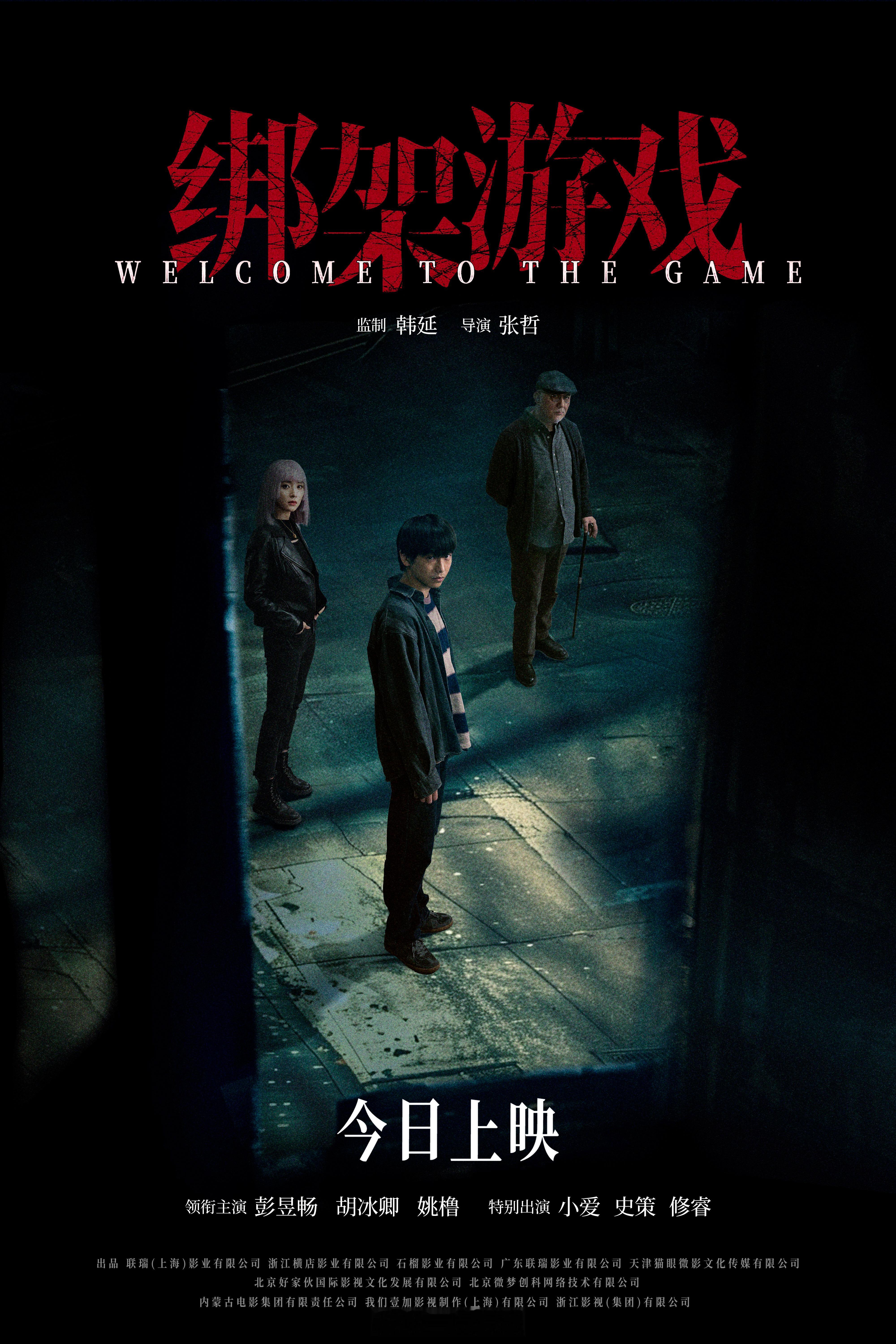 #电影绑架游戏今日上映# 电影《绑架游戏》今日全国上映！片方发布终极海报，海报中