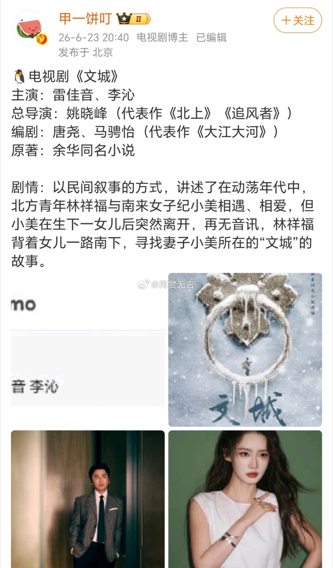 🍉李沁要和雷佳音合作电视剧《文城》了，是演夫妻吗，还是亲戚？这个项目不错的，拿