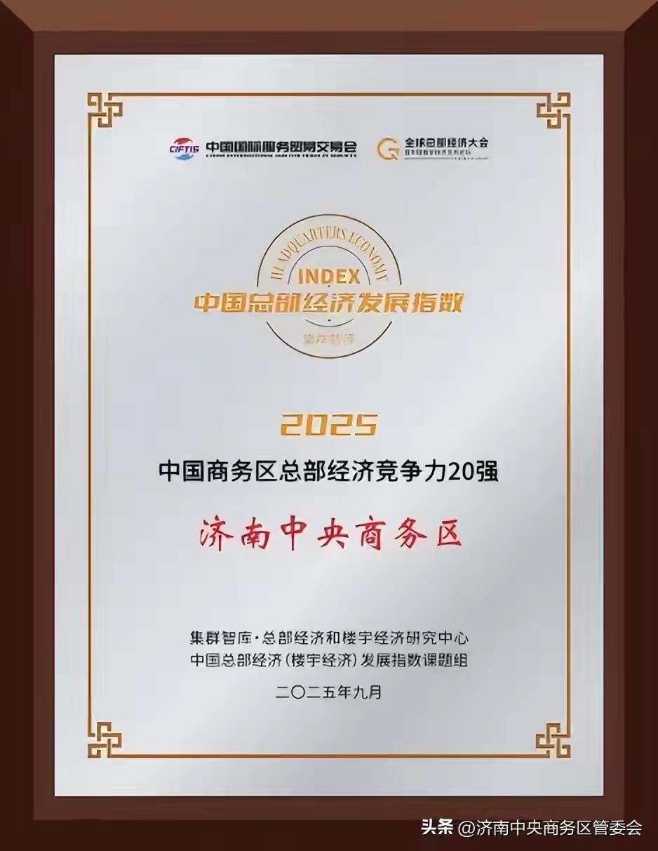 济南中央商务区获得中国总部经济竞争力前20强？这不是荣誉，这是耻辱。


作为北