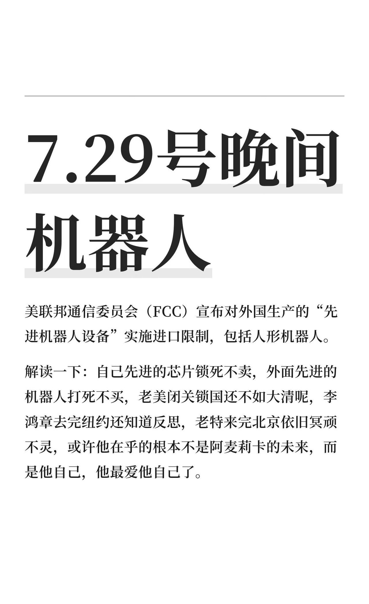 7.29号晚间 机器人
美联邦通信委员会（FCC）宣布对外国生产的“先进机器人设