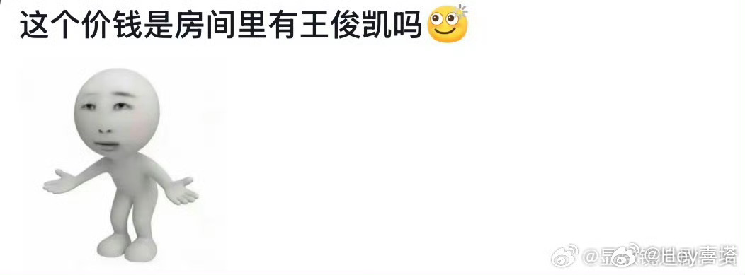 这个价钱是房间里有王俊凯吗见过涨价的，没见过长得如此离谱的商家干完这一票可以入选
