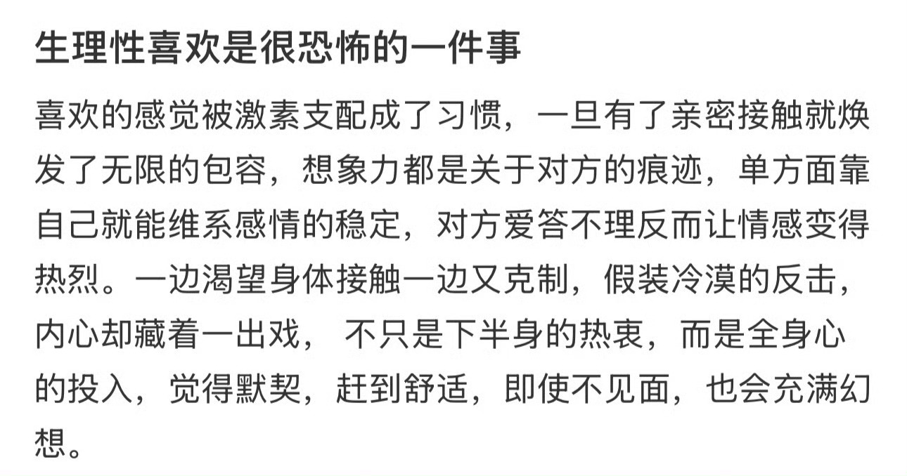 生理性喜欢太恐怖了生理性喜欢是一件很可怕的事 ​​​