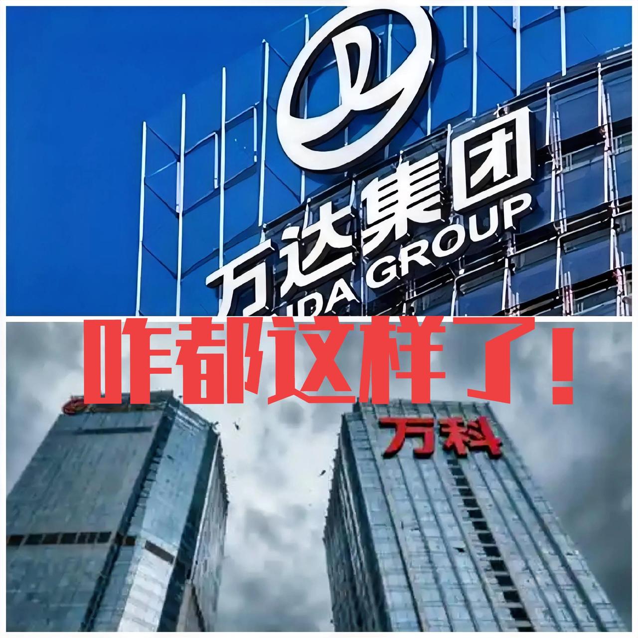 一个万科，一个万达，咋都这样了！
一个住宅地产的老大哥，一个商业地产的模范生，都