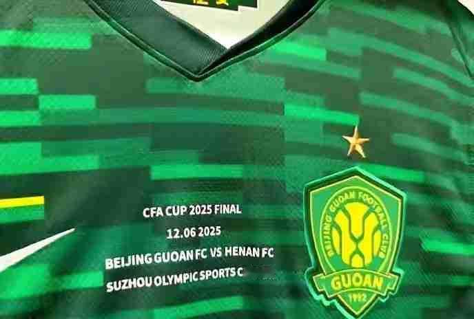 未卜先知还是已经内定？足协杯决赛前夕，北京国安却已经摆出了新款球衣，似乎对于冠军