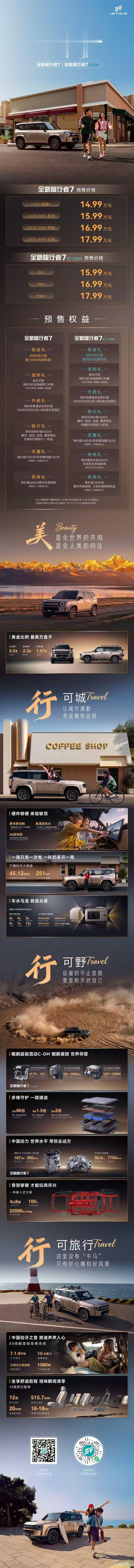 全新捷途旅行者7开启预售预售价燃油版14.99万-17.99万元，C-DM插混版