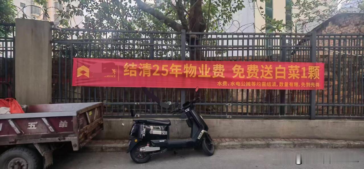结清25年物业费，免费送白菜一颗，数量有限，先到先得[尬笑][尬笑][尬笑]
