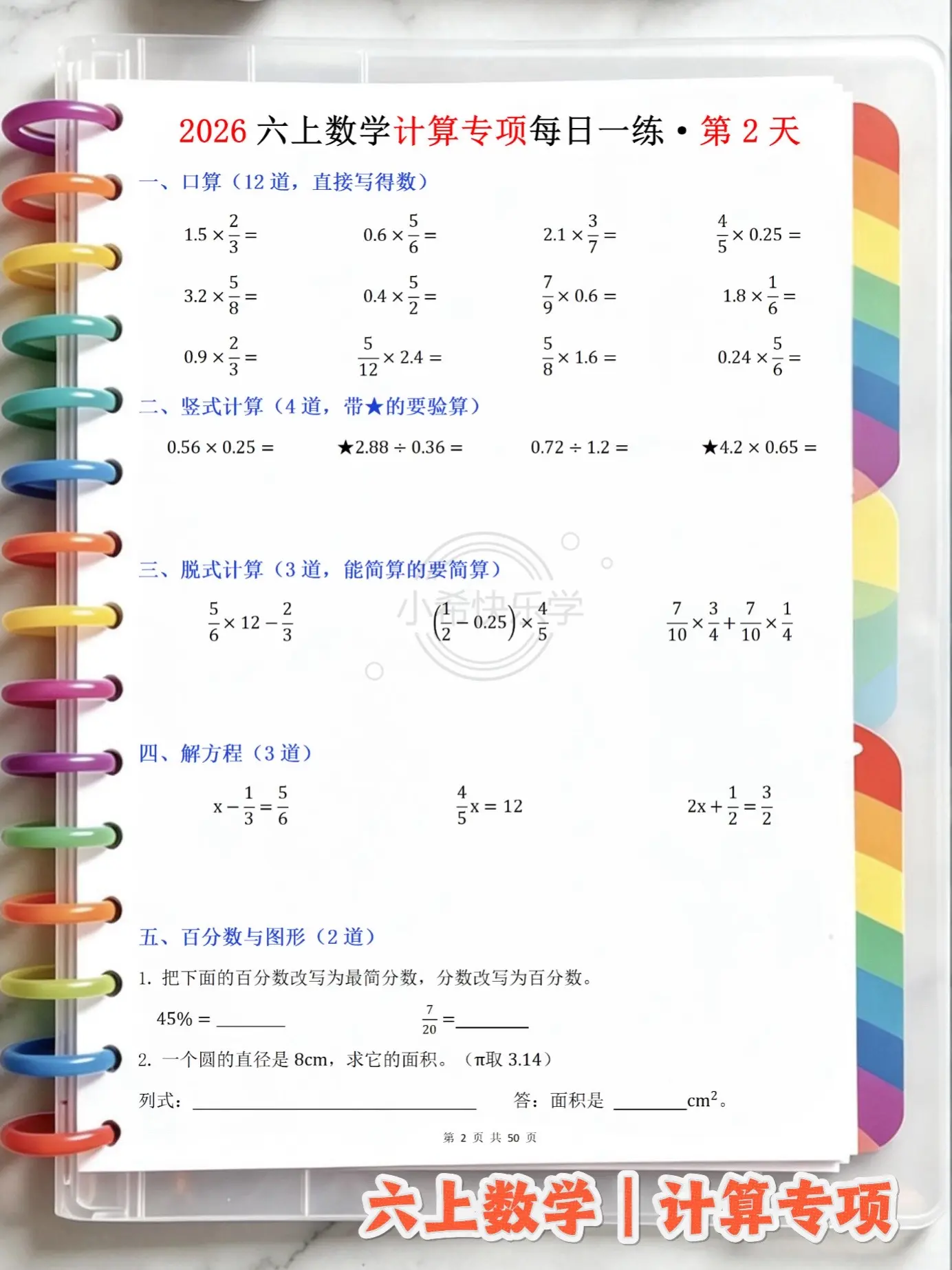 六上数学50天计算打卡 开学预习练习稳了。谁懂啊！六上数学计算弱的娃直...
