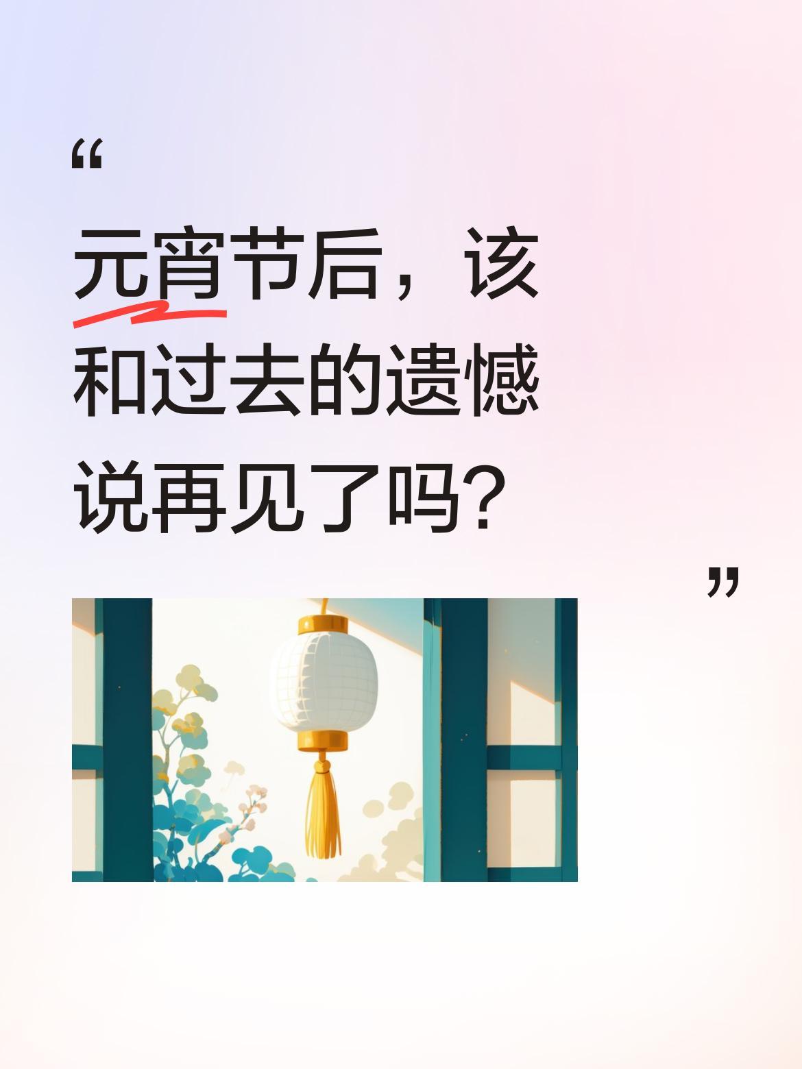 元宵节后，该和过去的遗憾说再见了吗？
过完元宵节，年就算真正结束了。热闹散去，生
