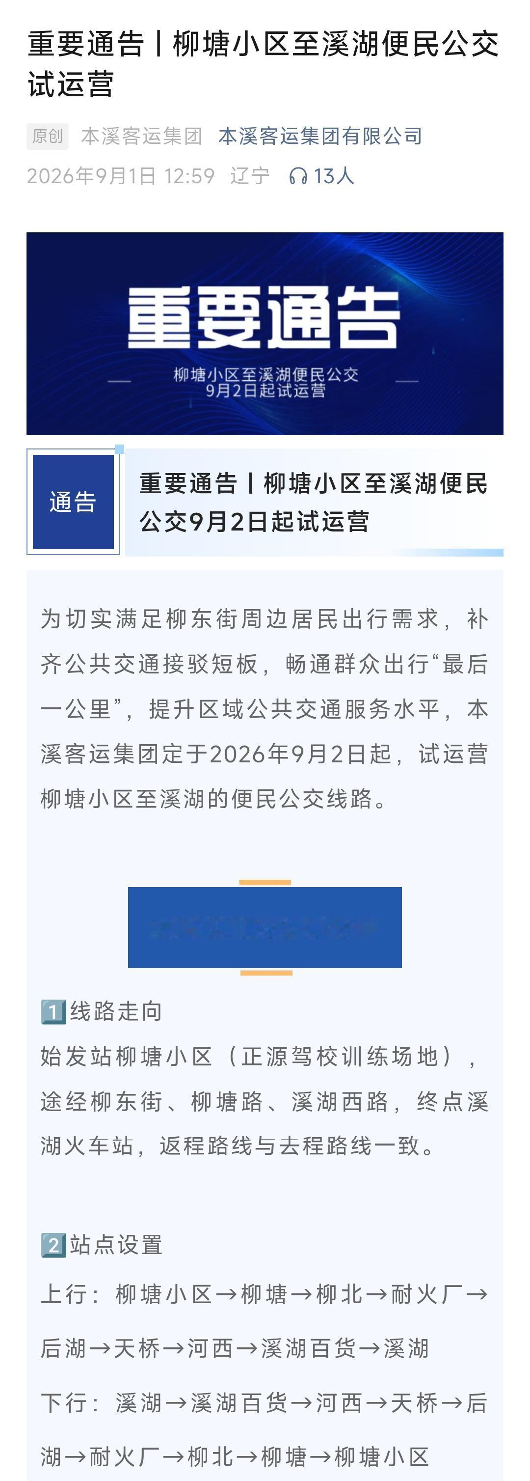 恭喜本溪、恭喜本溪，对于溪湖区的百姓来说是个好消息，因为从明天起柳塘小区到溪湖之