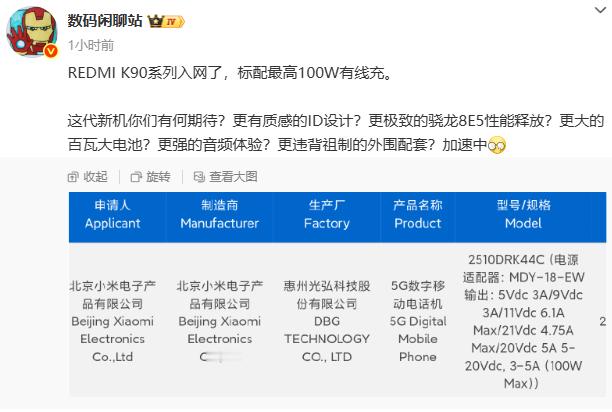 REDMI K90系列入网了，标配最高100W有线充 ​​​