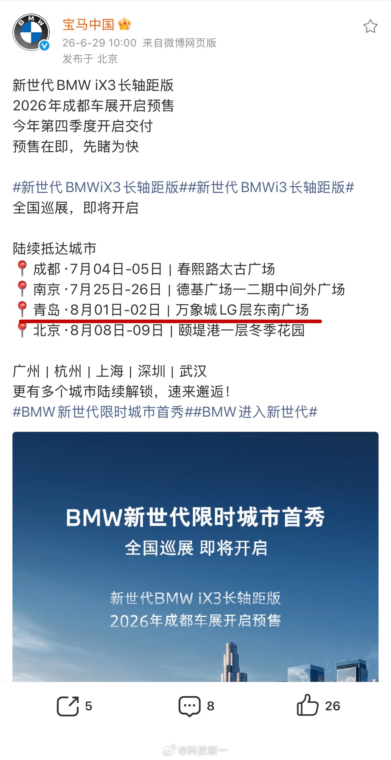 宝马iX3要开始预售了，青岛面子好大，总共四个城市就有青岛。我必须走个面儿，买一