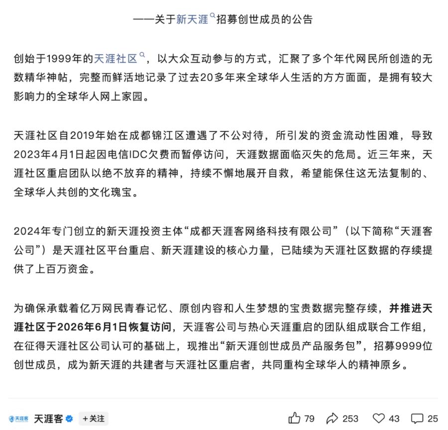老朋友又见面了，2026年6月1日，天涯社区将正式恢复访问，据天涯社区官方发文：
