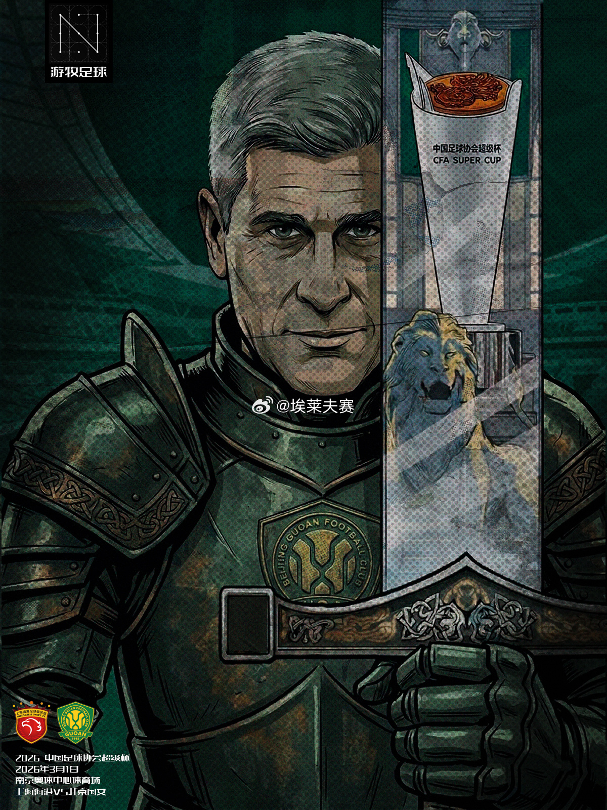 北京国安超级杯 2026主题海报| 第一期《蒙哥马利的试炼》希望经过重组阵容的北