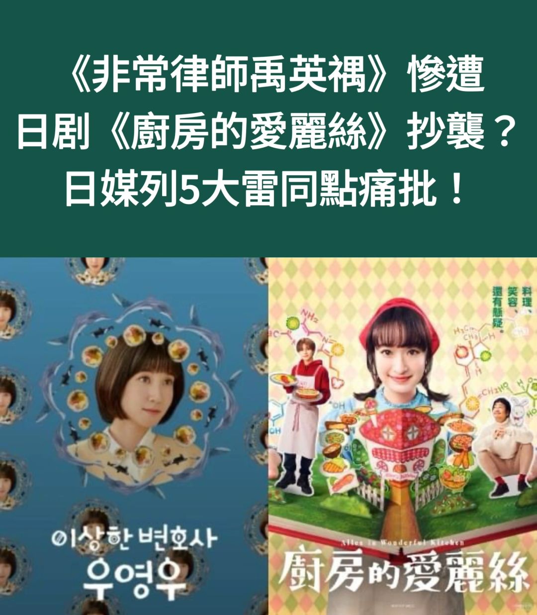 🔥《非常律师禹英禑》被抄袭？日媒列5点痛批