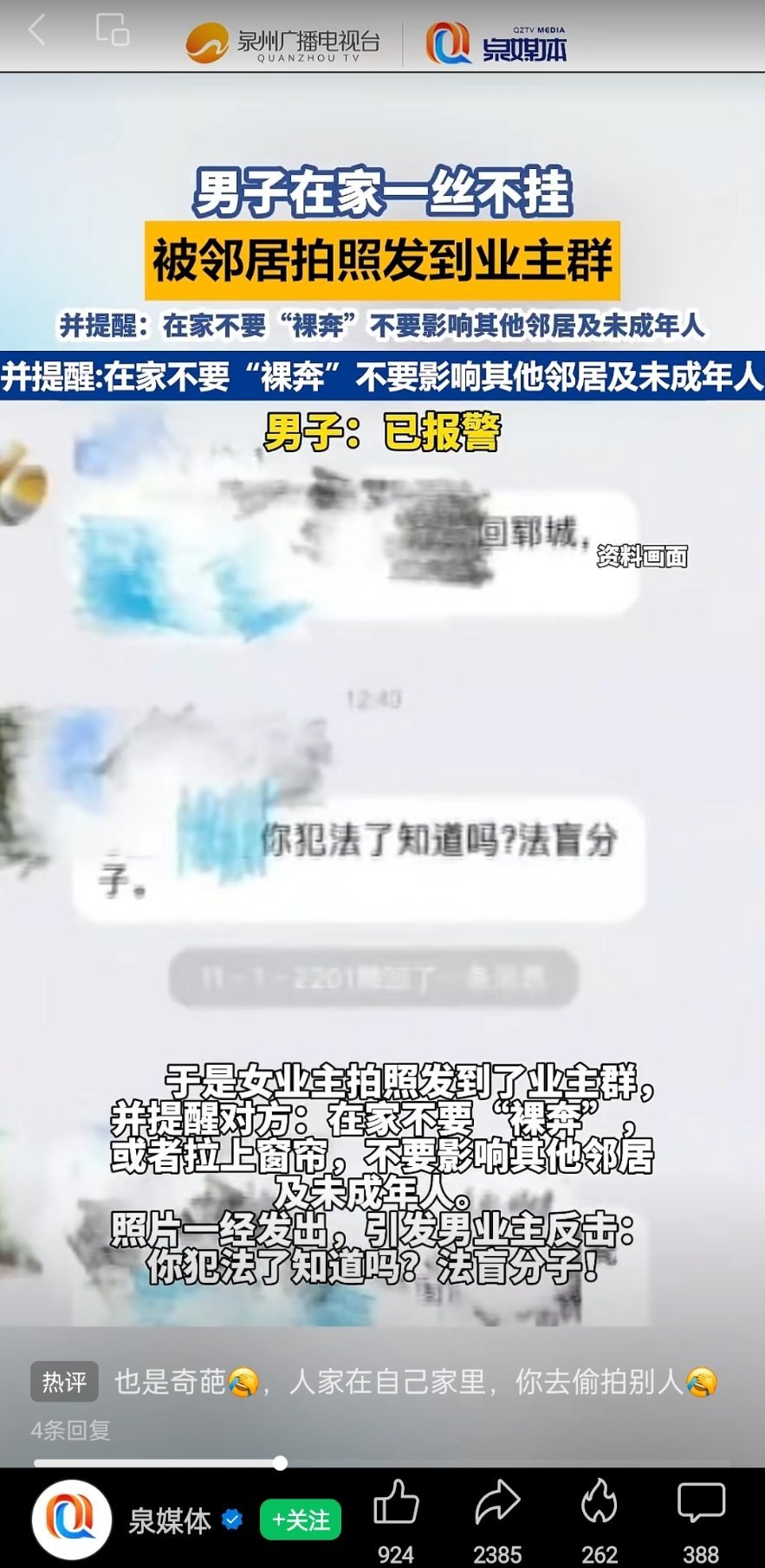 男子在家一丝不挂，被邻居拍照发到业主群 