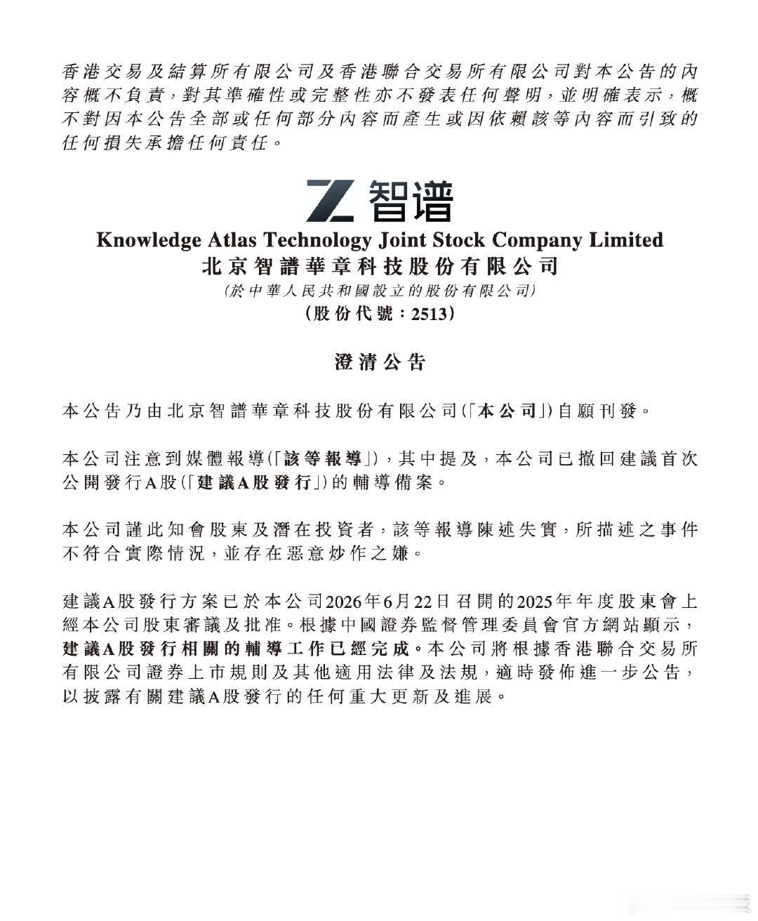 【智谱澄清撤回A股辅导备案智谱否认已撤回A股辅导备案】7月7日，智谱在港交所公告