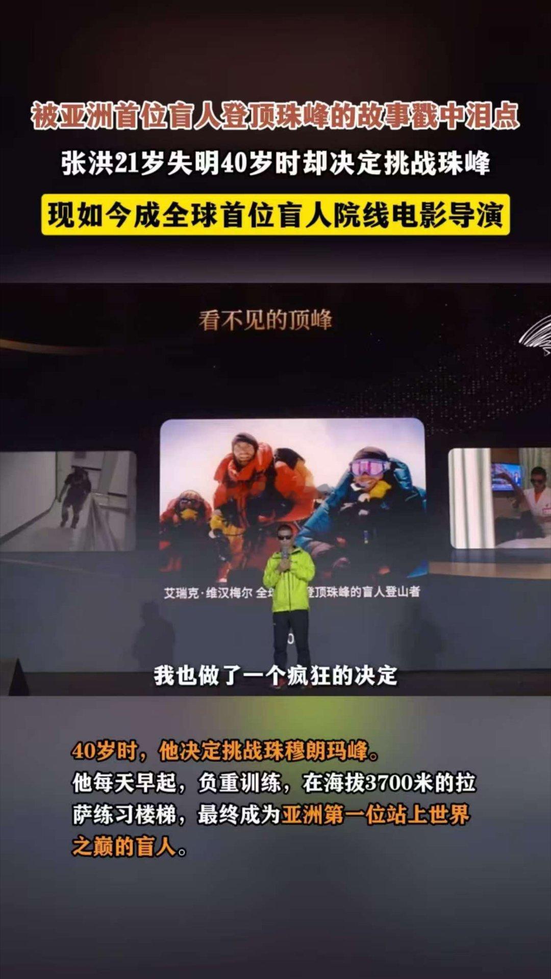 亚洲首位盲人登顶珠峰的故事太燃了珠峰登顶者成全球首位盲人电影导演张洪，用无畏与坚