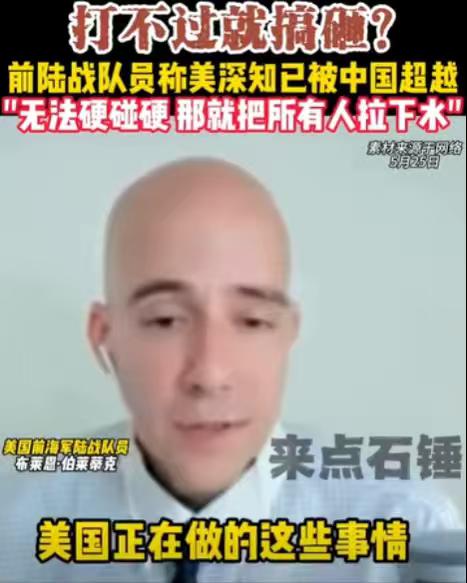 美退役士兵直言，美国自知无力竞争，正蓄意制造全球动荡转嫁危机！

美国前海军陆战