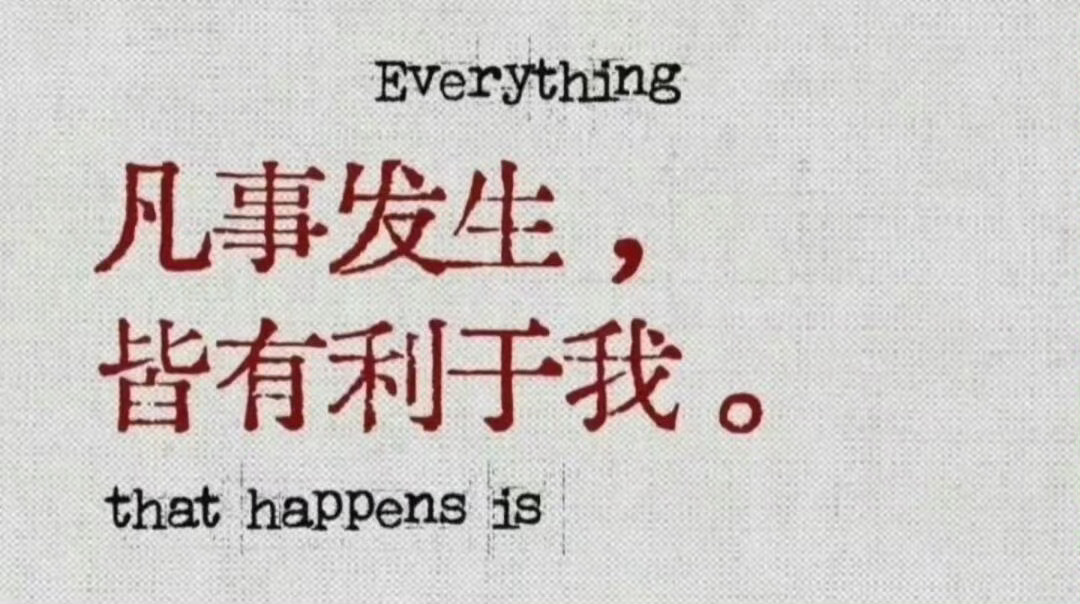 凡事发生，皆有利于我 
