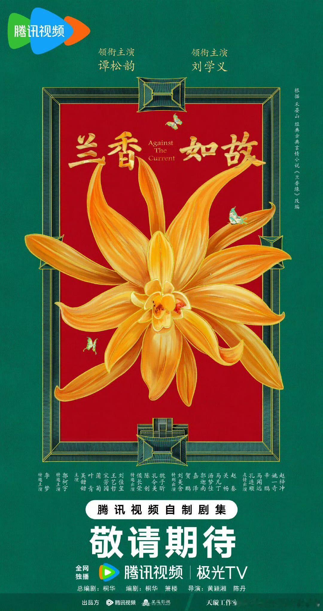 兰香如故官宣《兰香如故》这次的阵容真的好吸引人，不仅有谭松韵和刘学义主演，还有侯