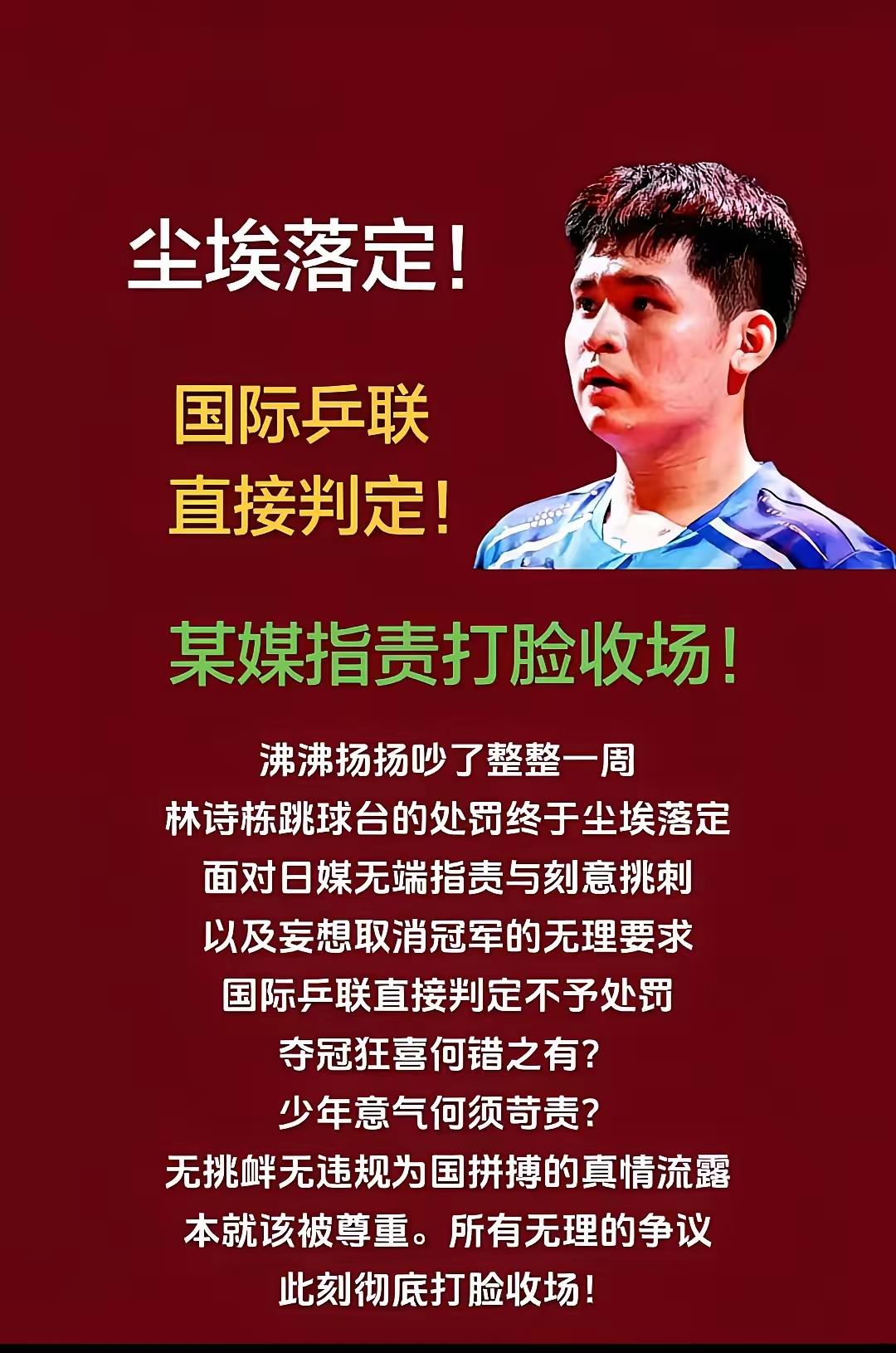 林诗栋跳球台庆祝这事儿终于有结果了，国际乒联判定不予处罚，必须支持！当时某媒那阵