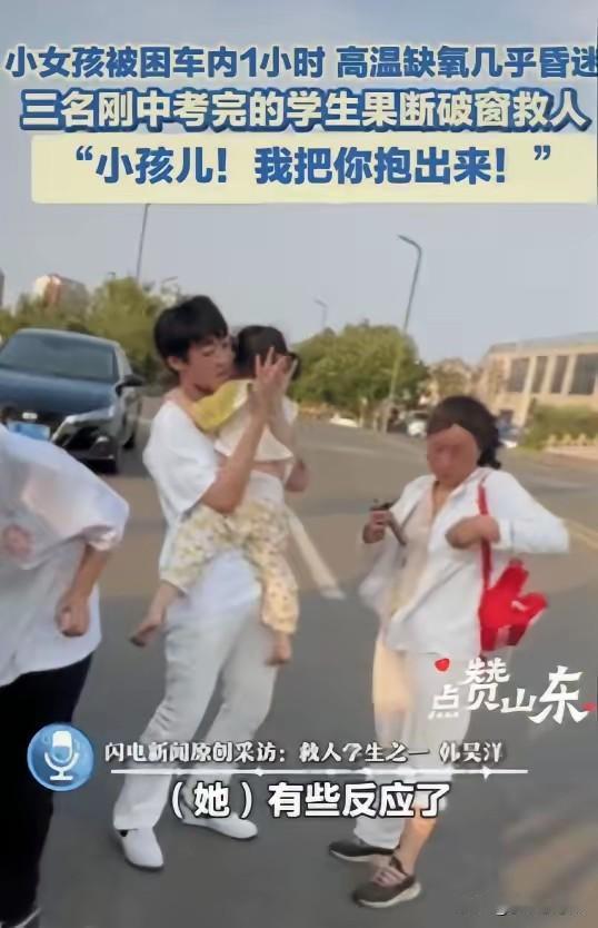 太赞了！山东日照，3名刚中考完的男孩在篮球场打球，忽然听到车内传来呼救声，发现门