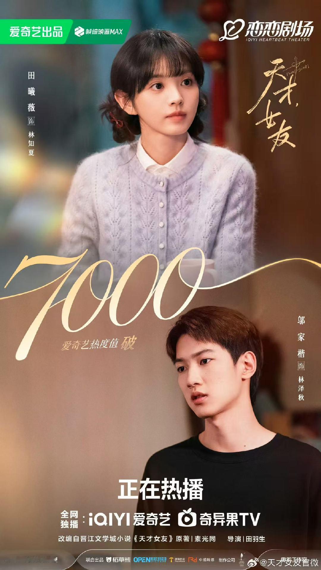 天才女友热度7000天才女友破7000 哇！天才女友热度7000啦～ 