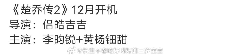 楚乔传2，12月开机，这算是两个人二搭了吧不过没别的剧本了吗？都来拍2都在吃老本