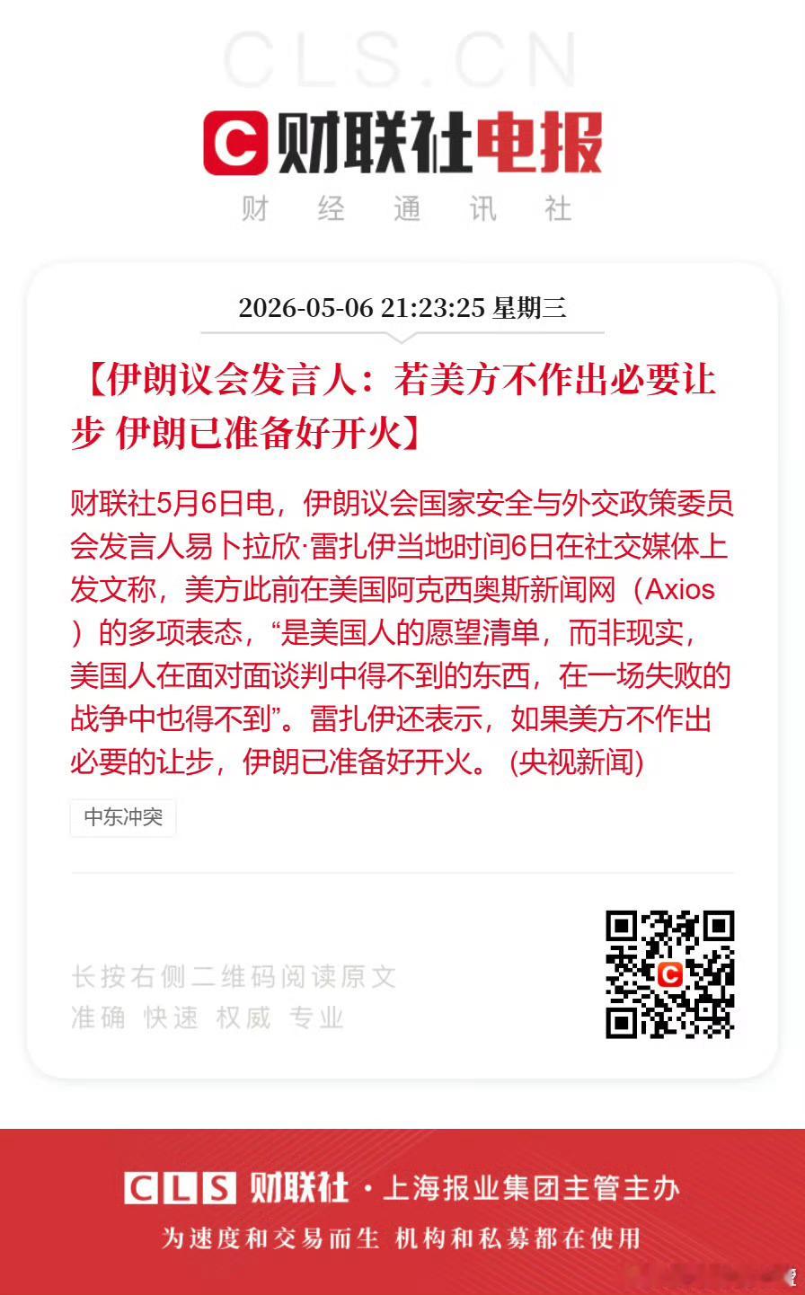 伊朗议会发言人：若美方不作出必要让步 伊朗已准备好开火。 