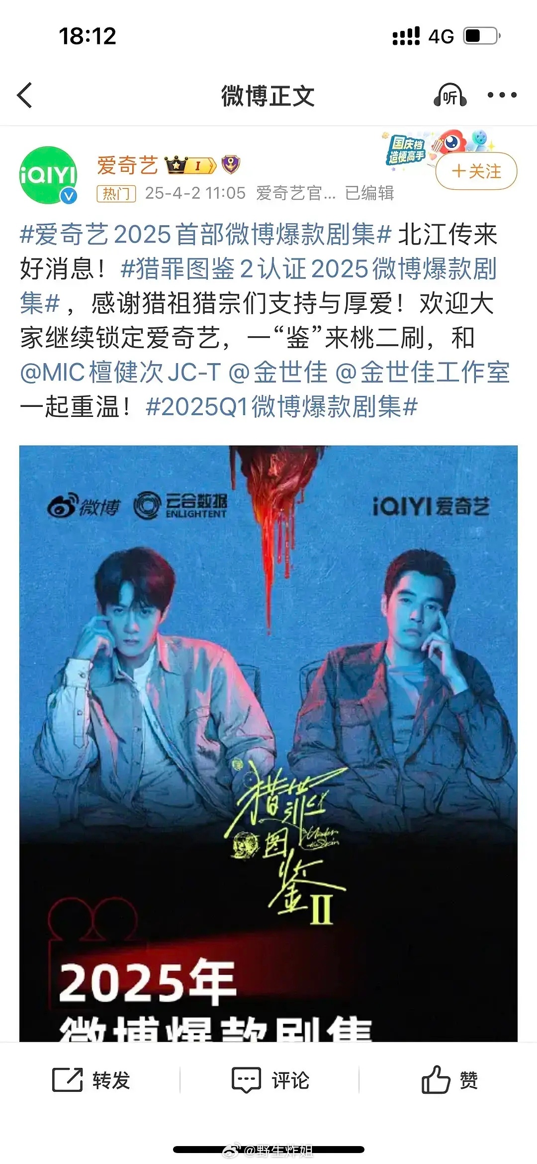 微博，爱奇艺，腾讯和云合认证：2025年Q1微博爆款剧集——猎罪图鉴2，云合集均