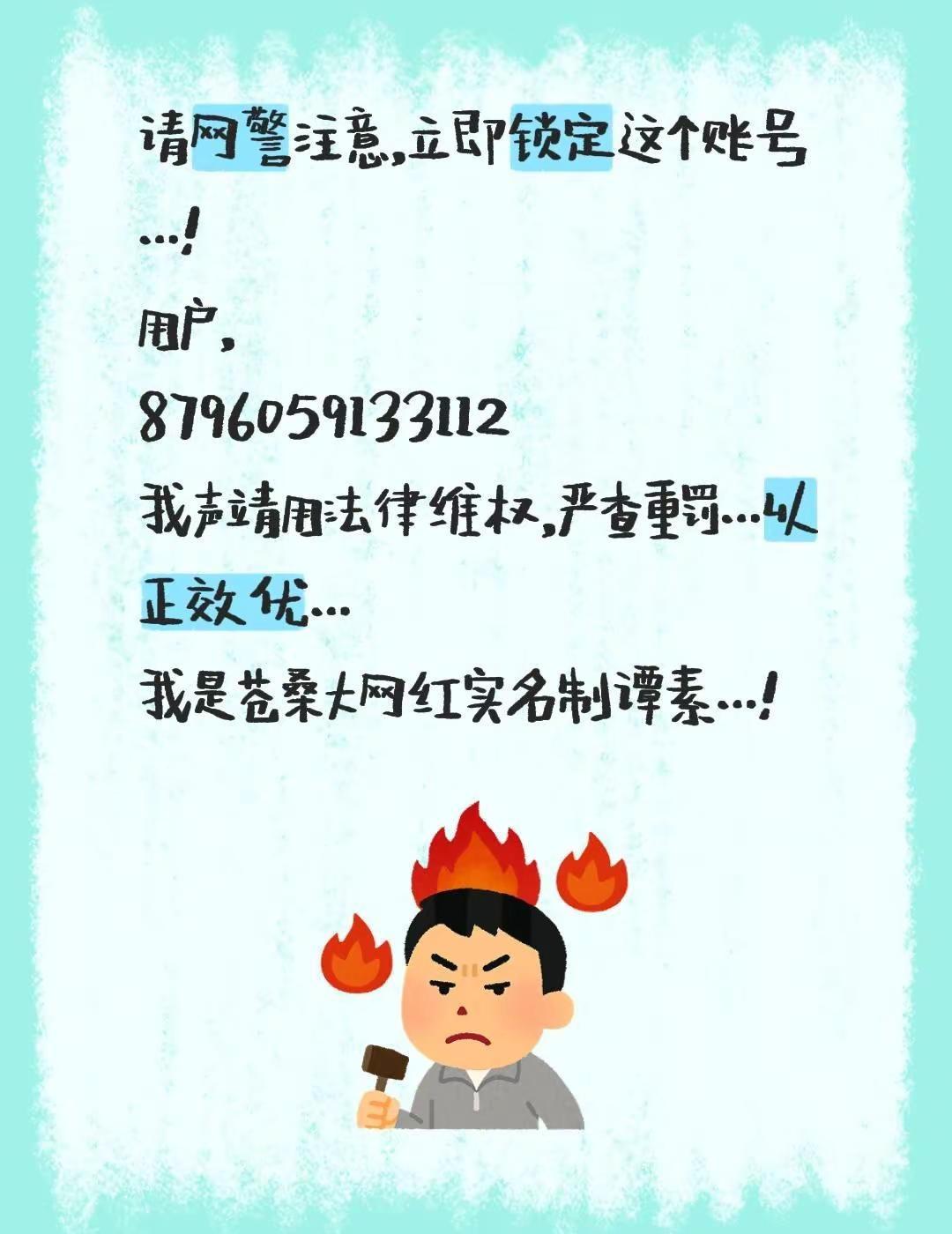 我评论了@老有所乐w1 的作品：请网警注意，立即锁定这个账号…！用户，87960