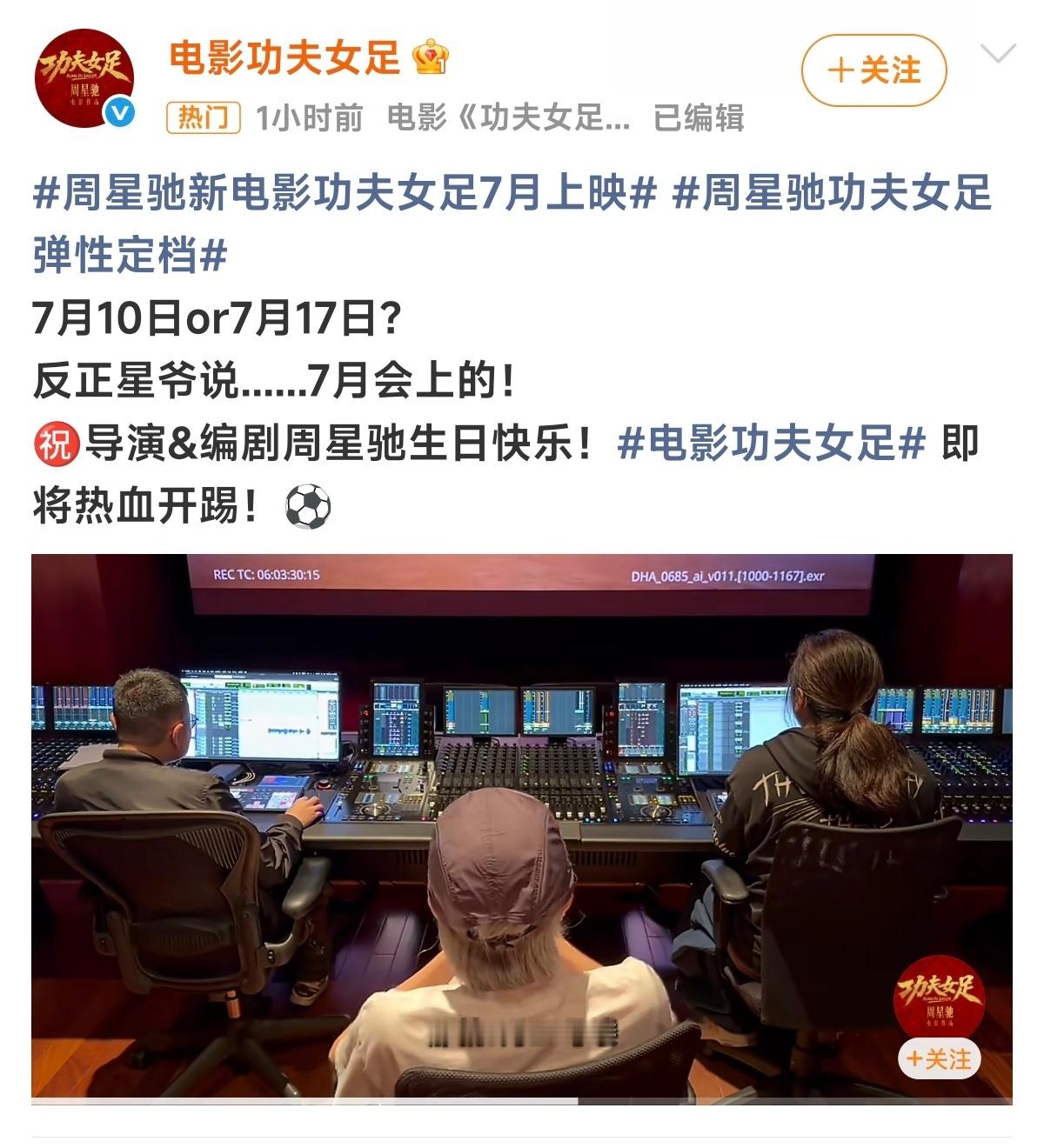周星驰功夫女足7月上映7月上映挺好的，暑假档会去电影院支持一下