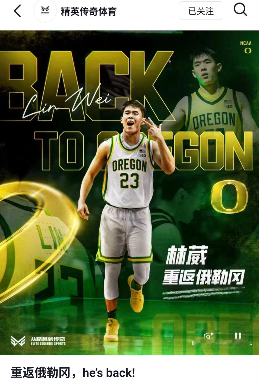 林葳正式回归俄勒冈！经纪公司：重返俄勒冈，he's back!林葳 期待下赛季葳