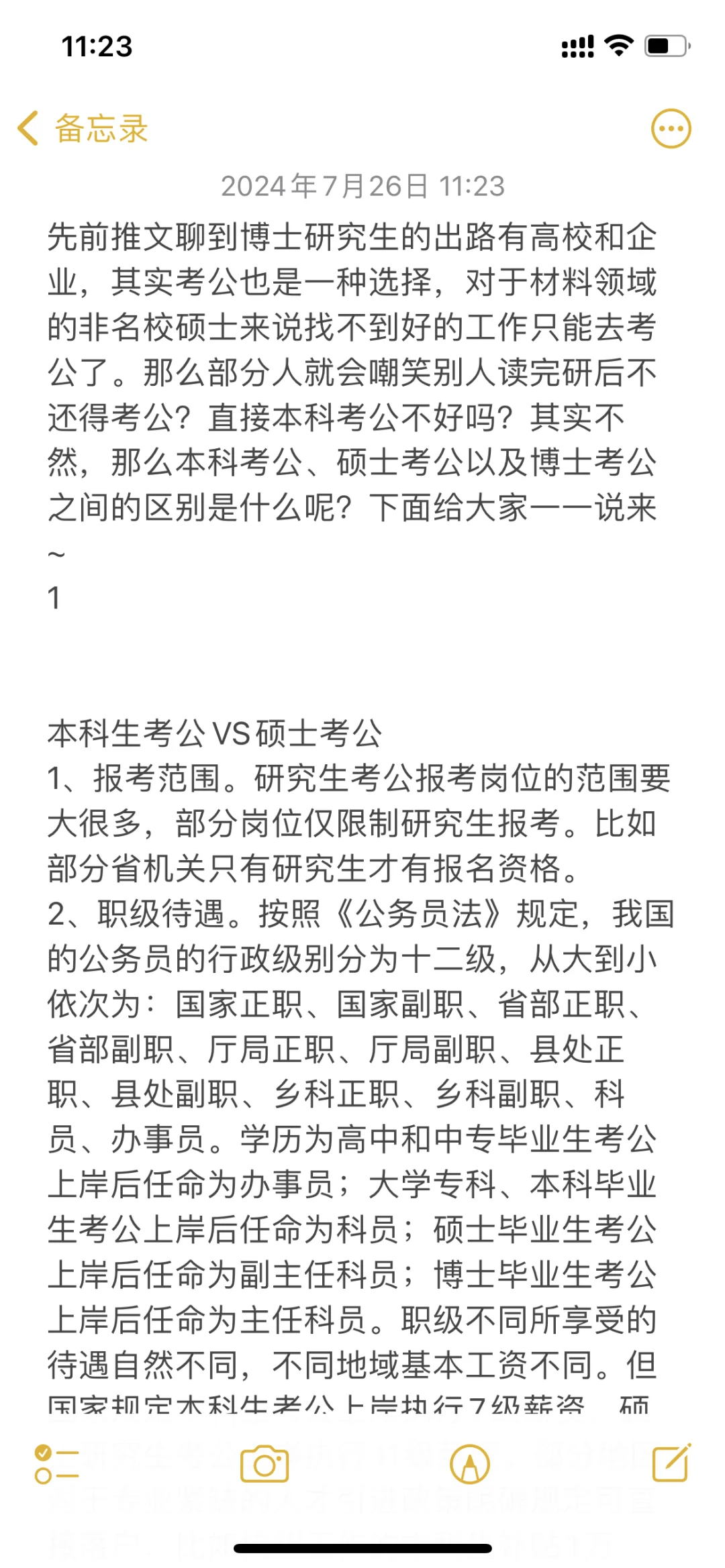 博士考公和硕士、本科生考公的区别是什么？