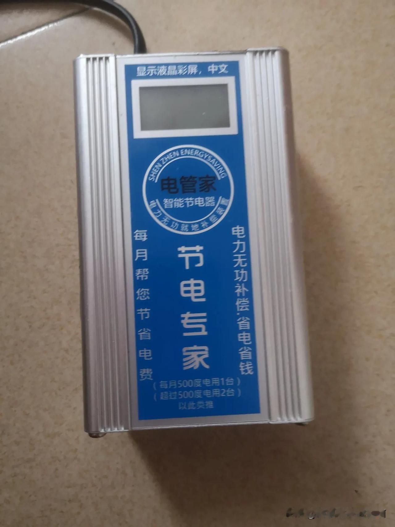 这东西完全是智商税啊！说什么接到家里的任何一个插座都能省电！
一点用都没有，反而