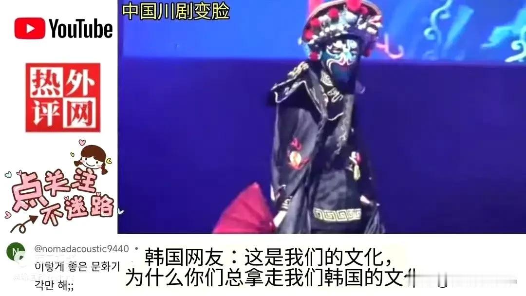 中国川剧变脸视频在外网爆火，韩国网友怒了：这是我们的文化！为什么中国总想拿走韩国