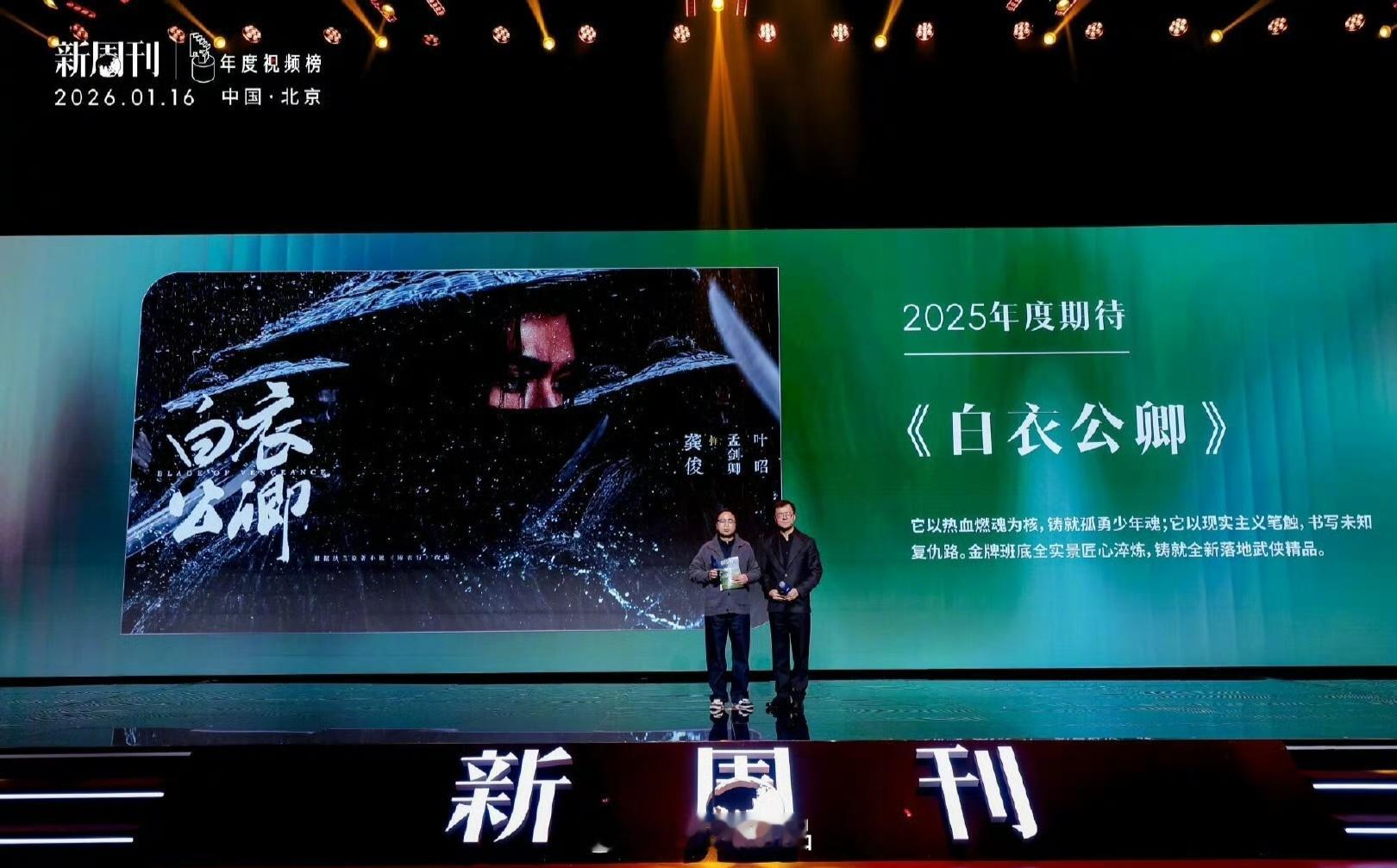 龚俊《白衣公卿》成为新周刊2025年度视频榜年度期待剧集，明知道这部剧很有质感，