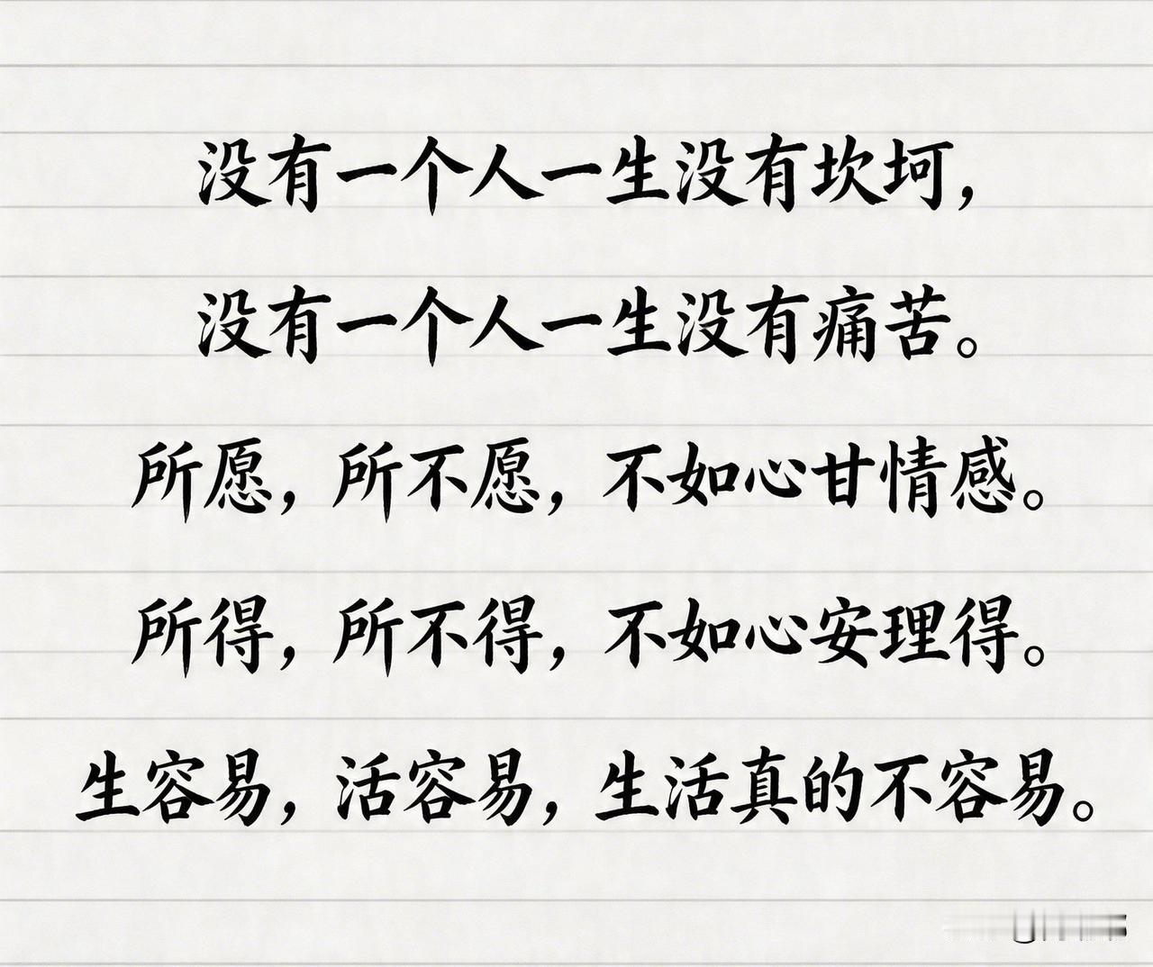 没有一个人一生没有坎坷，没有一个人一生没有痛苦。所愿，所不愿，不如心甘情愿。所得